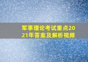 军事理论考试重点2021年答案及解析视频