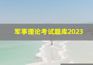 军事理论考试题库2023