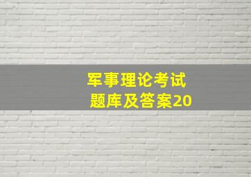 军事理论考试题库及答案20