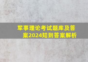 军事理论考试题库及答案2024知到答案解析