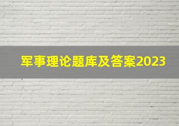 军事理论题库及答案2023