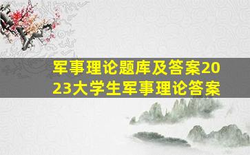 军事理论题库及答案2023大学生军事理论答案