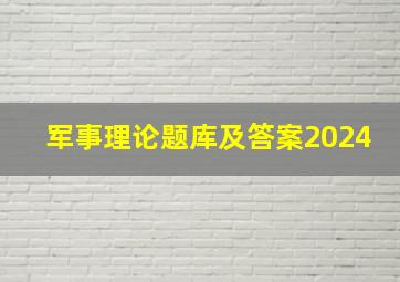 军事理论题库及答案2024