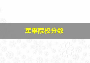 军事院校分数