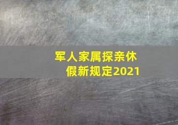 军人家属探亲休假新规定2021