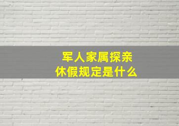 军人家属探亲休假规定是什么