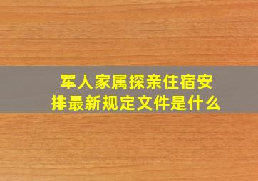 军人家属探亲住宿安排最新规定文件是什么