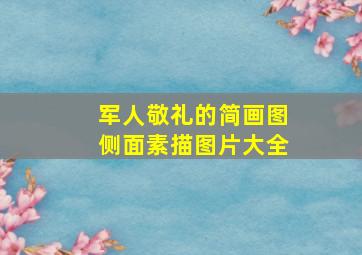 军人敬礼的简画图侧面素描图片大全