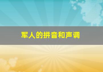 军人的拼音和声调