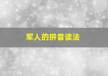 军人的拼音读法