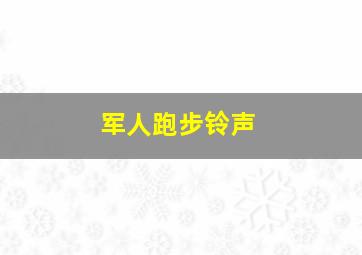 军人跑步铃声