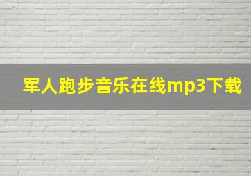 军人跑步音乐在线mp3下载