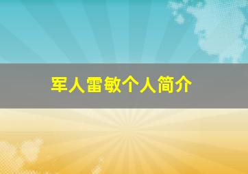 军人雷敏个人简介