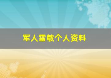 军人雷敏个人资料