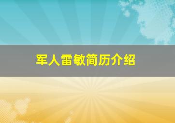 军人雷敏简历介绍