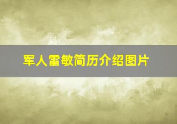 军人雷敏简历介绍图片