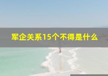 军企关系15个不得是什么