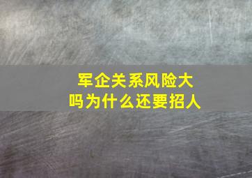 军企关系风险大吗为什么还要招人