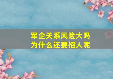 军企关系风险大吗为什么还要招人呢