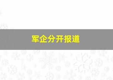 军企分开报道