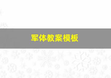 军体教案模板