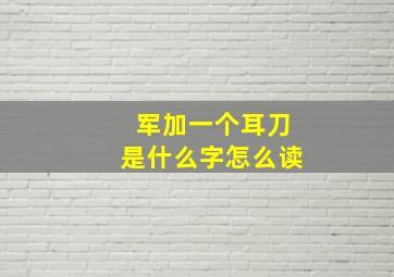 军加一个耳刀是什么字怎么读