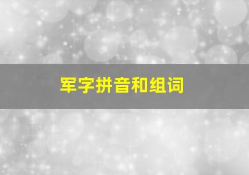 军字拼音和组词