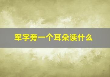 军字旁一个耳朵读什么