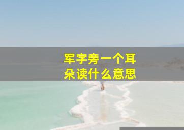 军字旁一个耳朵读什么意思