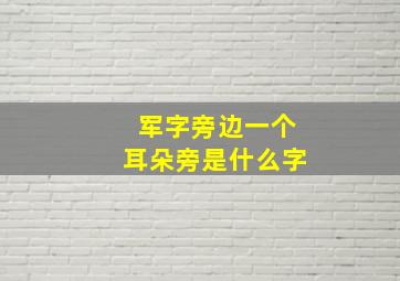 军字旁边一个耳朵旁是什么字