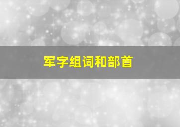 军字组词和部首