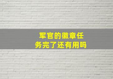 军官的徽章任务完了还有用吗