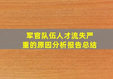 军官队伍人才流失严重的原因分析报告总结