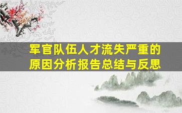 军官队伍人才流失严重的原因分析报告总结与反思