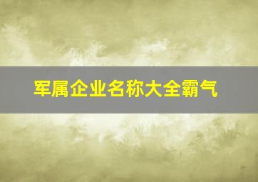 军属企业名称大全霸气