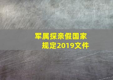 军属探亲假国家规定2019文件