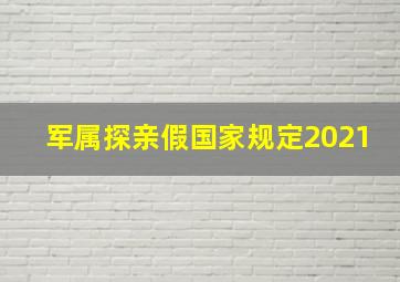 军属探亲假国家规定2021