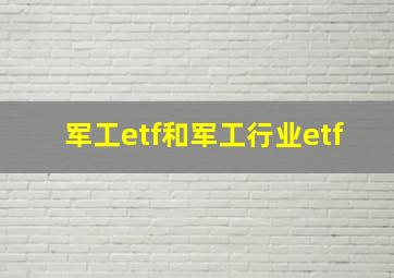 军工etf和军工行业etf