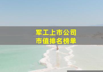 军工上市公司市值排名榜单