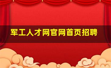 军工人才网官网首页招聘