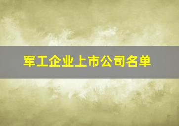 军工企业上市公司名单