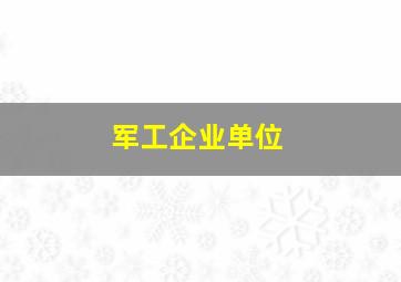 军工企业单位