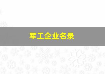 军工企业名录