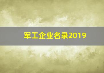 军工企业名录2019