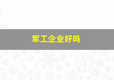 军工企业好吗