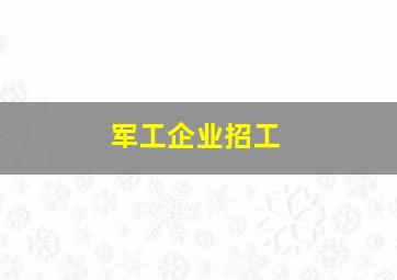 军工企业招工