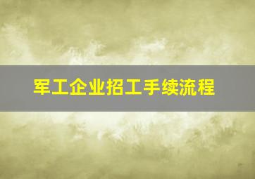 军工企业招工手续流程