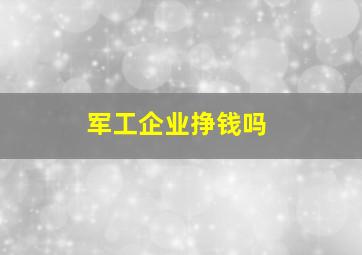 军工企业挣钱吗