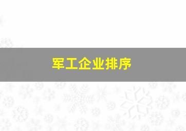 军工企业排序