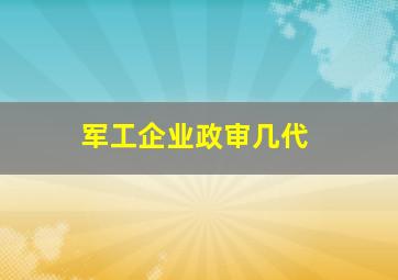 军工企业政审几代